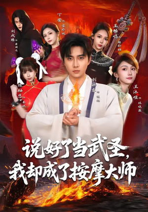 说好了当武圣，我却成了按摩大师（82集）哪个网站可以看