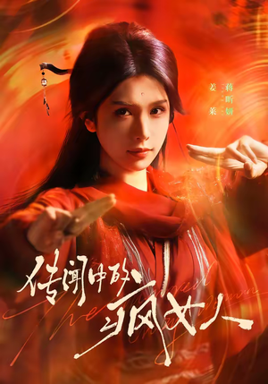 传闻中的疯女人（40集）免费热门短剧