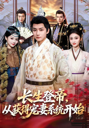 长生登帝，从获得宠妻系统开始（83集）热门短剧推广