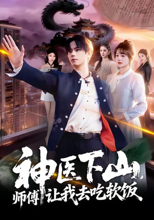 神医下山，师傅让我去吃软饭（81集）全季一次看完