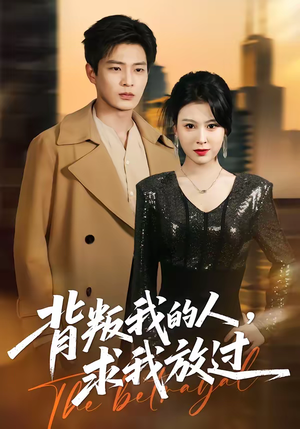 背叛我的人，求我放过（50集）网络小短剧