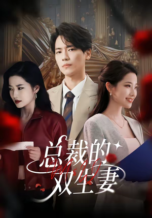 总裁的双生妻（76集）好看短剧推荐