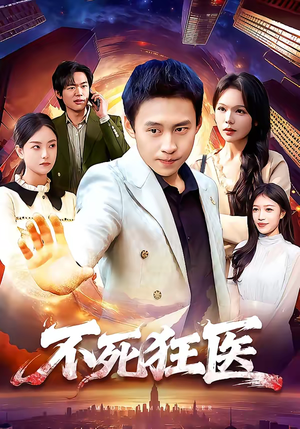 不死狂医（116集）短剧免费分享