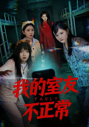 我的室友不正常（65集）热门了短剧