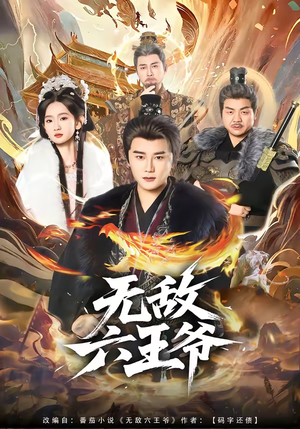 无敌六王爷（85集）小短剧抢先看