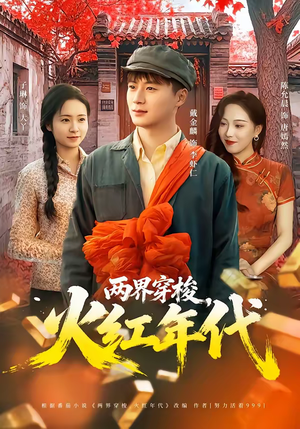 两界穿梭，火红年代（78集）好短剧分享