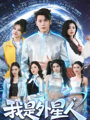 我是外星人（60集）在线看免费版