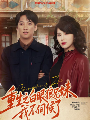 重生之白眼狼兄妹我不伺候了（65集）在线看到大结局