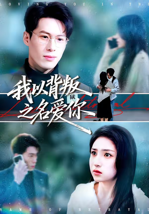 我以背叛之名爱你（45集）简直不要太好看