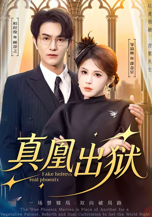 真凰出狱（51集）全集在线看