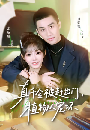 真千金被赶出门，植物人宠坏（63集）短剧热门合集