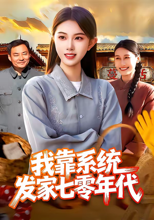 我靠系统发家七零年代（118集）熬夜追短剧