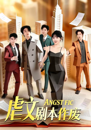 虐文剧本作废（80集）今日短剧分享