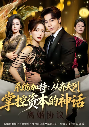 系统加持：从弃夫到掌控资本的神话（80集）看过的人都说好