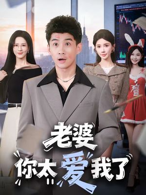 老婆你太爱我了（60集）免费短剧合集