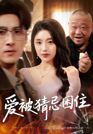 爱被猜忌困住（60集）短剧精彩绝伦