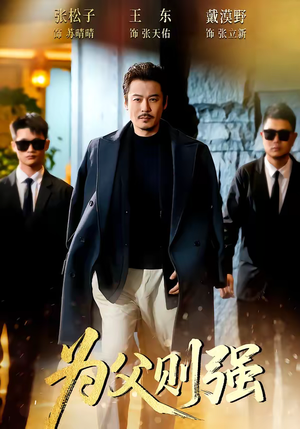 为父则强（70集）大结局