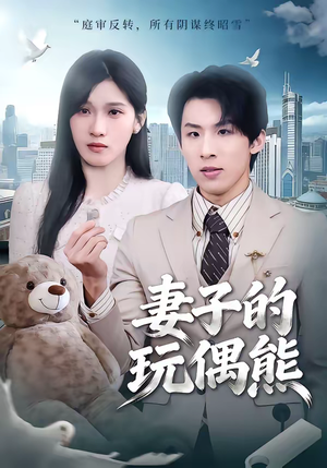 妻子的玩偶熊（60集）短剧更新抢先看