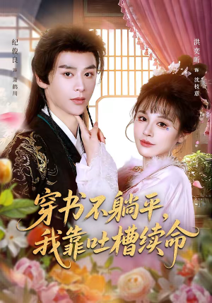 穿书不躺平，我靠吐槽续命（79集）热播短剧重燃