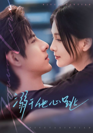 溺于他心跳（66集）短剧在线更新