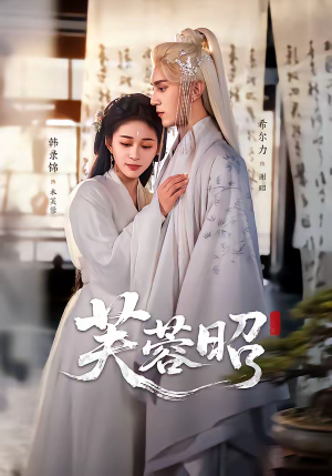 芙蓉昭（50集）无需会员轻松看