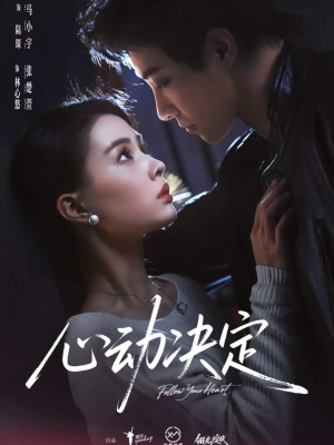 心动决定（62集）全剧免费观看