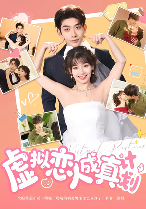 虚拟恋人成真计划（62集）更新时间一览表