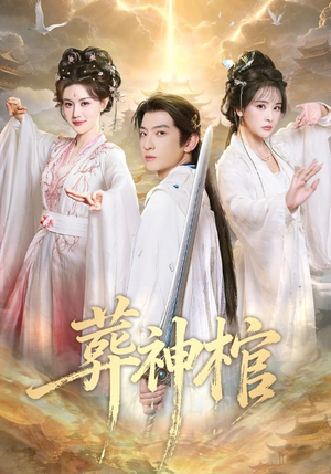 葬神棺（60集）好短剧分享