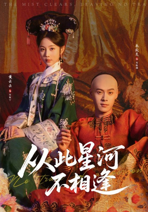 从此星河不相逢（61集）在线看免费版