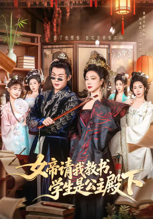 女帝请我教书，学生是公主殿下（60集）精彩短剧分享