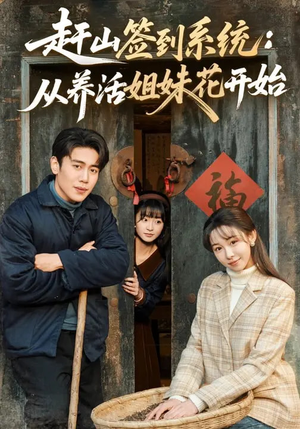 赶山签到系统：从养活姐妹花开始（80集）看过的人都说好