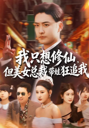 我只想修仙，但美女总裁带娃狂追我（81集）第三季