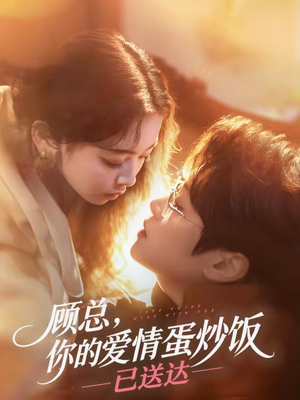 顾总，你的爱情蛋炒饭已送达（141集）精彩短剧随心推