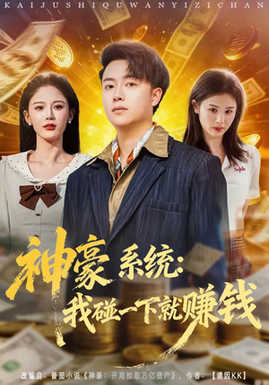 神豪系统：我碰一下就赚钱（80集）爆火短剧推荐
