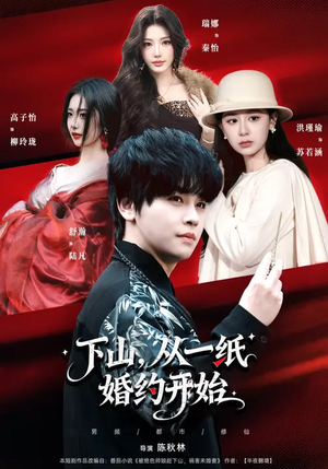 下山，从一纸婚约开始（90集）全剧免费观看