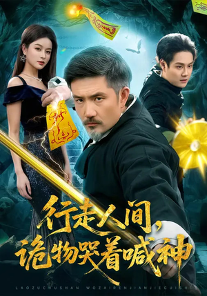 行走人间，诡物哭着喊神（107集）番茄短剧免费看