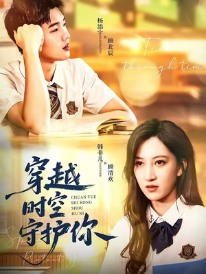 穿越时空守护你（60集）演的怎么样