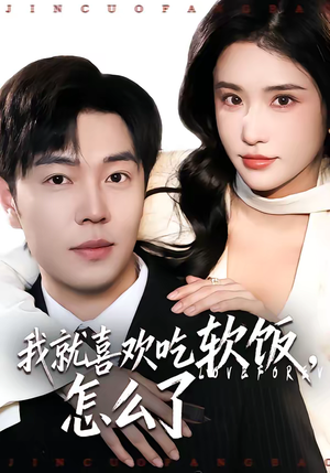 我就喜欢吃软饭，怎么了（72集）精彩短剧看全集