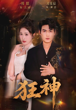 狂神（62集）热播短剧抢先看