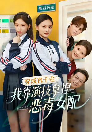 穿成真千金，我靠演技拿捏恶毒女配（58集）古装热门短剧