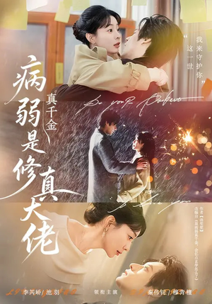 病弱真千金是修真大佬（81集）解说
