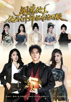 别惹他，他的七个师姐专治不服（60集）精彩片段