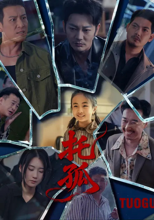 托孤（65集）免费短剧片段