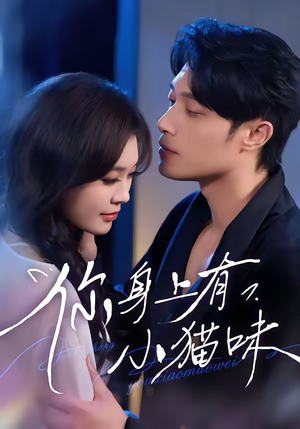 你身上有小猫味（47集）最后的大结局
