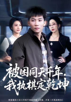 被困同天千年，我执棋定乾坤（70集）短剧中追到爽