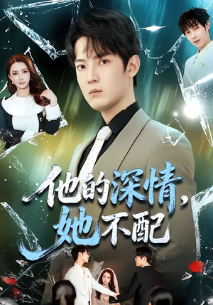 他的深情，她不配（69集）爆款短剧追不停