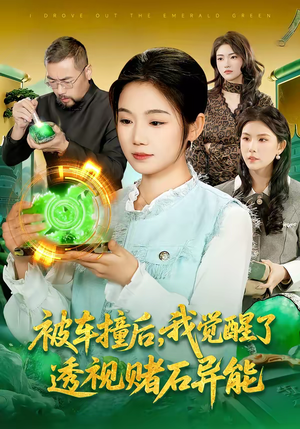 被车撞后，我觉醒了透视赌石异能了（83集）评价怎么样