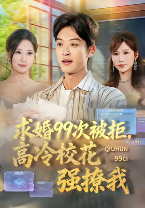 求婚99次被拒，高冷校花强撩我（70集）精彩短剧天天看