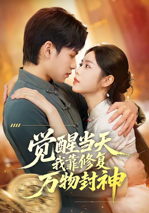 觉醒当天我靠修复万物封神（60集）一起追短剧