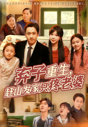 弃子重生，赶山发家只疼老婆（80集）热门短剧免费看